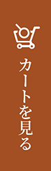 カートを見る