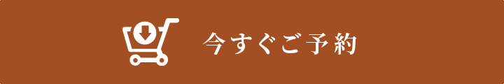 今すぐ予約