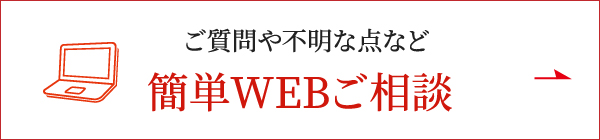 ご質問や不明点など簡単WEBご相談