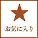 お気に入り
