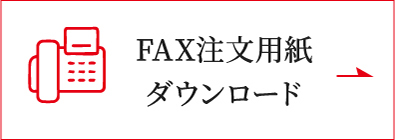 FAX用紙ダウンロード