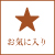 お気に入り