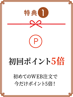 初回注文特典 ポイント5倍
