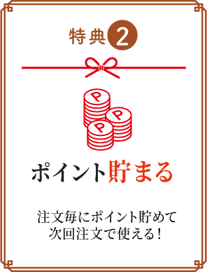 Web注文特典 ポイント貯めて使える