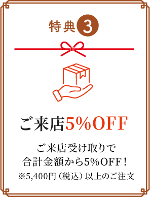 ご来店特典 来店受け取りで5%オフ