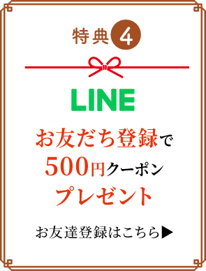 LINEお友達登録でクーポンプレゼント
